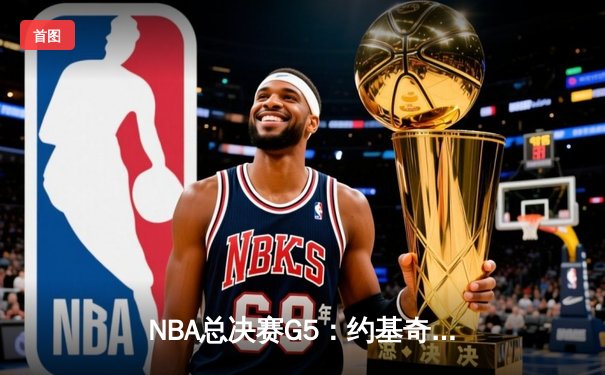 NBA总决赛G5：约基奇三双引领掘金逆转，主场力克热火夺赛点
