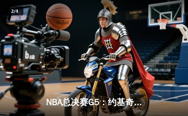 NBA总决赛G5：约基奇三双引领掘金逆转，主场力克热火夺赛点 - 2