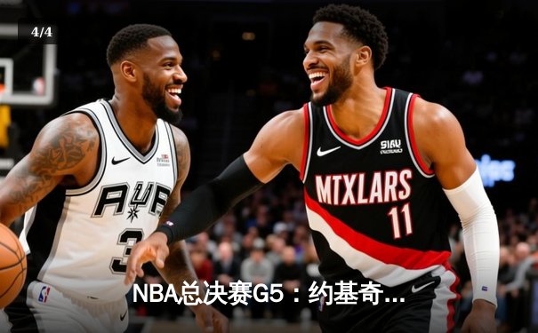 NBA总决赛G5：约基奇三双引领掘金逆转，主场力克热火夺赛点 - 4