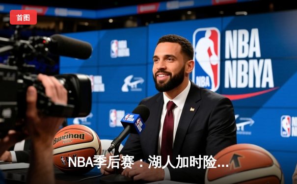NBA季后赛：湖人加时险胜勇士，詹姆斯40分准三双率队夺赛点