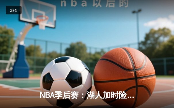 NBA季后赛：湖人加时险胜勇士，詹姆斯40分准三双率队夺赛点 - 3
