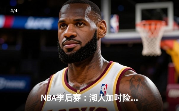 NBA季后赛：湖人加时险胜勇士，詹姆斯40分准三双率队夺赛点 - 4