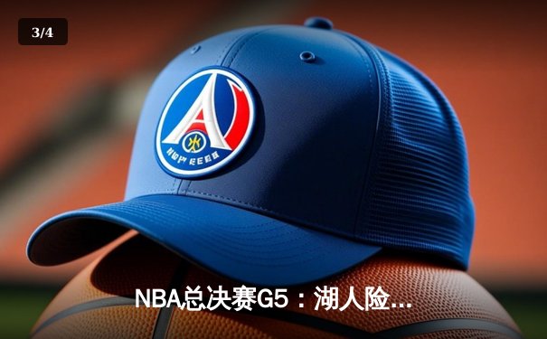 NBA总决赛G5：湖人险胜凯尔特人，詹姆斯狂砍40分率队夺赛点 - 3