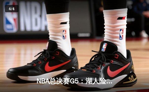 NBA总决赛G5：湖人险胜凯尔特人，詹姆斯狂砍40分率队夺赛点 - 4