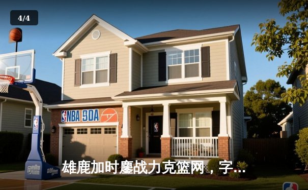 雄鹿加时鏖战力克篮网，字母哥狂砍44分创赛季新高 - 4