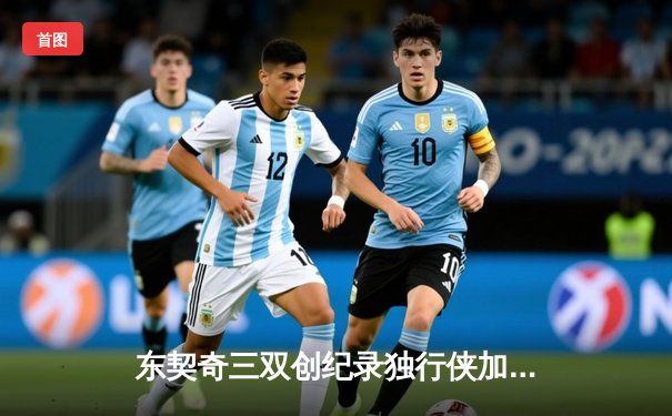 东契奇三双创纪录独行侠加时险胜绿军，欧文关键三分锁定胜局