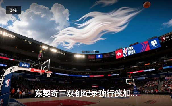 东契奇三双创纪录独行侠加时险胜绿军，欧文关键三分锁定胜局 - 3