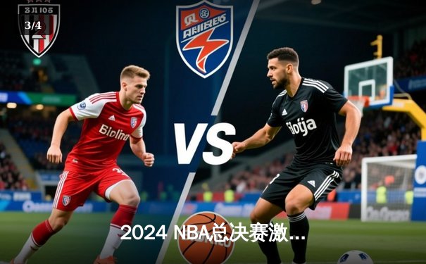 2024 NBA总决赛激烈对决：凯尔特人险胜勇士，布朗关键三分锁定胜局 - 3