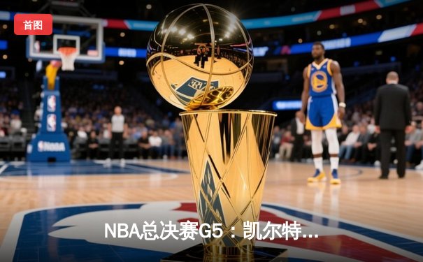 NBA总决赛G5：凯尔特人惊险取胜，塔图姆40+率队夺赛点