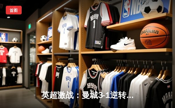 英超激战：曼城3-1逆转曼联，哈兰德双响锁定胜局