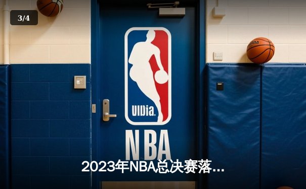 2023年NBA总决赛落幕：丹佛掘金队史首冠，约基奇荣膺FMVP - 3