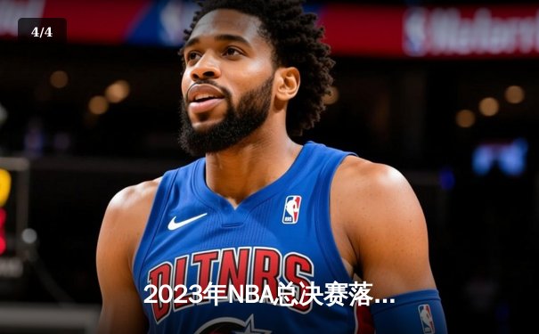 2023年NBA总决赛落幕：丹佛掘金队史首冠，约基奇荣膺FMVP - 4