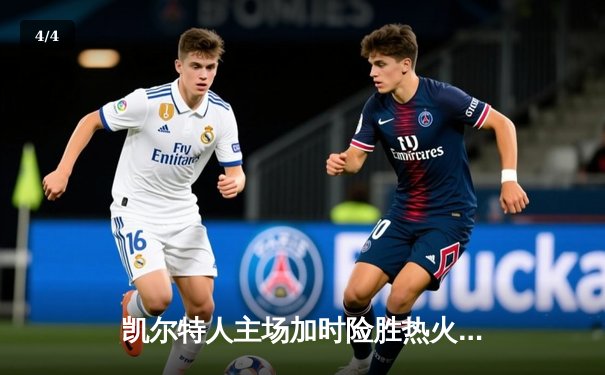 凯尔特人主场加时险胜热火，塔图姆36+12率队捍卫主场 - 4