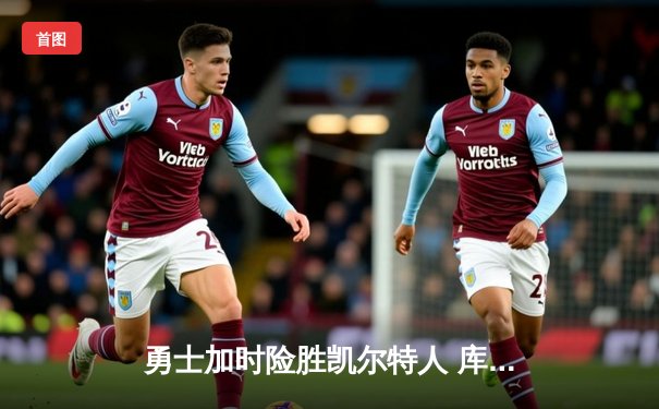 勇士加时险胜凯尔特人 库里狂砍43分率队夺赛点