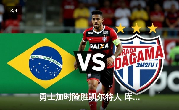 勇士加时险胜凯尔特人 库里狂砍43分率队夺赛点 - 3