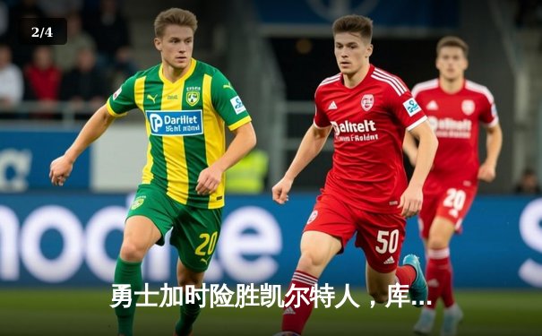 勇士加时险胜凯尔特人，库里狂砍43分刷新总决赛纪录 - 2