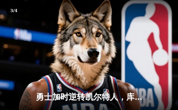 勇士加时逆转凯尔特人，库里狂砍43分刷新总决赛G4纪录 - 3