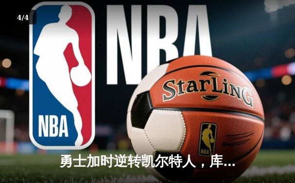 勇士加时逆转凯尔特人，库里狂砍43分刷新总决赛G4纪录 - 4