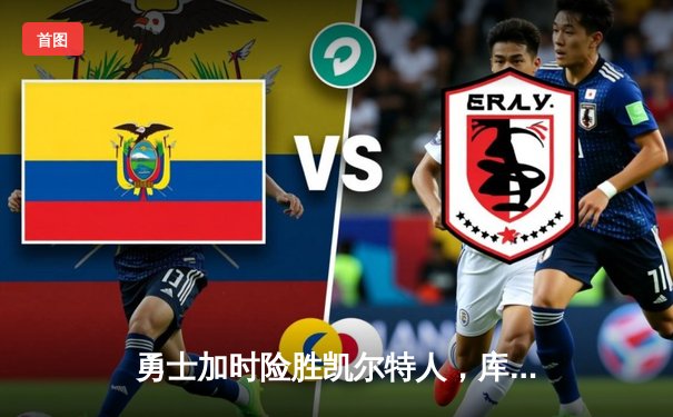 勇士加时险胜凯尔特人，库里狂砍44分率队完成16分逆转