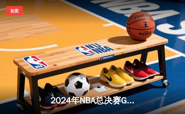 2024年NBA总决赛G7：丹佛掘金加时险胜绿军，约基奇三双加冕FMVP