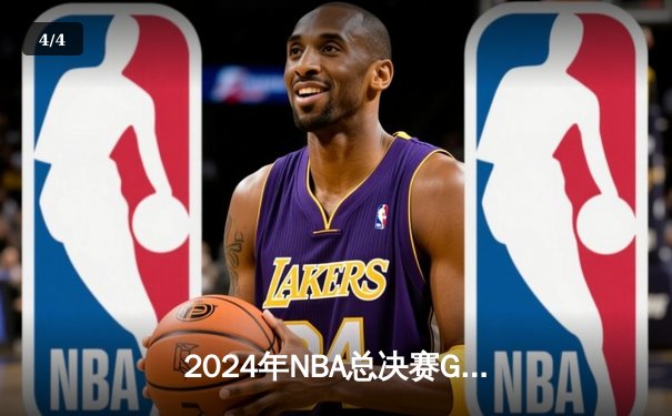 2024年NBA总决赛G7：丹佛掘金加时险胜绿军，约基奇三双加冕FMVP - 4